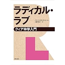 ラディカル・ラブ | パトリック チェン, 工藤 万里江 |本 | 通販 | Amazon