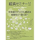 経済セミナー2024年2・3月号　通巻 736号【特集】中央銀行デジタル通貨は金融をどう変える？