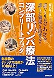 【深部(ディープ)リンパ療法コンプリートブック】〜誰でもリンパがわかる!  誰もが効果を出せる!!〜