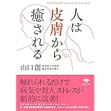 文庫 人は皮膚から癒される (草思社文庫 や 5-2)