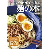 ひとり分から作れる麺の本 (マイナビ文庫)