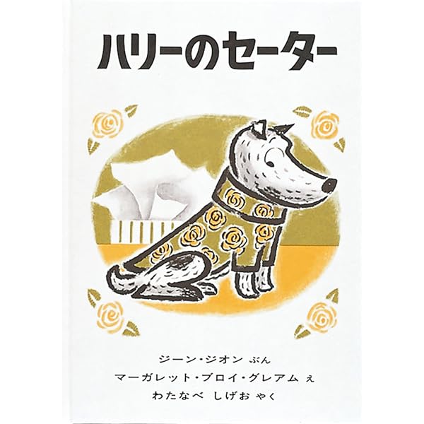 Amazon.co.jp: どろんこハリー (世界傑作絵本シリーズ) : ジーン