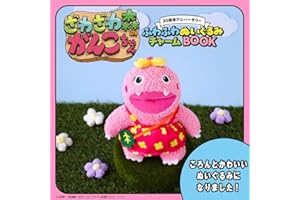 ざわざわ森のがんこちゃん 30周年アニバーサリー ふわふわぬいぐるみチャームBOOK (宝島社ブランドムック)