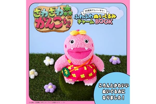 ざわざわ森のがんこちゃん 30周年アニバーサリー ふわふわぬいぐるみチャームBOOK (宝島社ブランドムック)