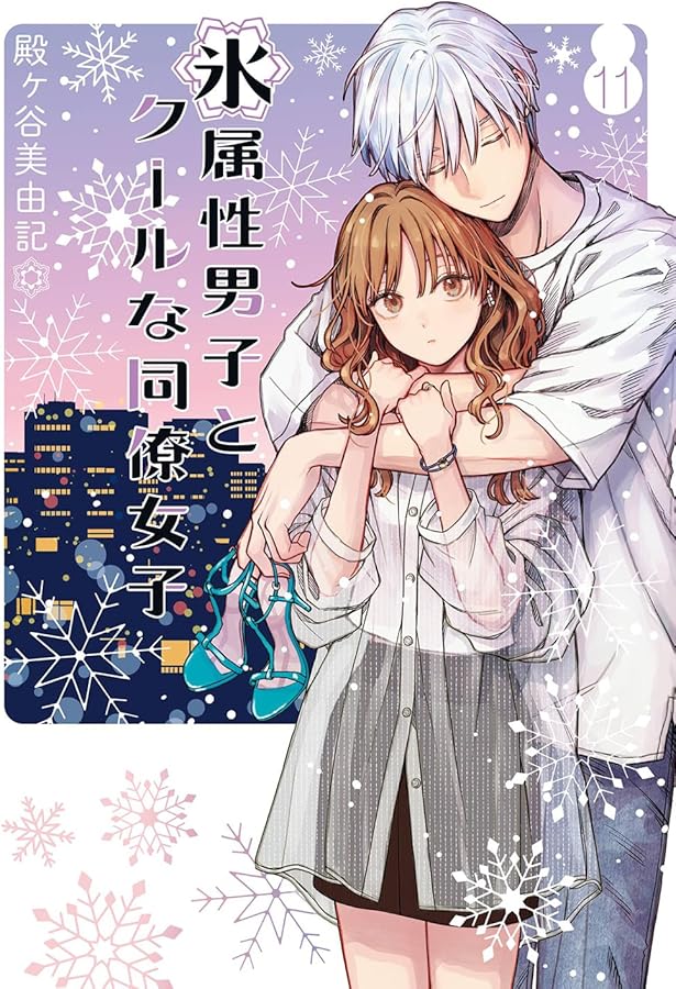 Amazon.co.jp: 氷属性男子とクールな同僚女子(8) (ガンガンコミックス