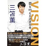 VISION 夢を叶える逆算思考