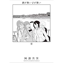 潮が舞い子が舞い　全巻　阿部共実作品22冊 潮が舞い子が舞い』を読んで、僕の心が舞う | このへん自由です