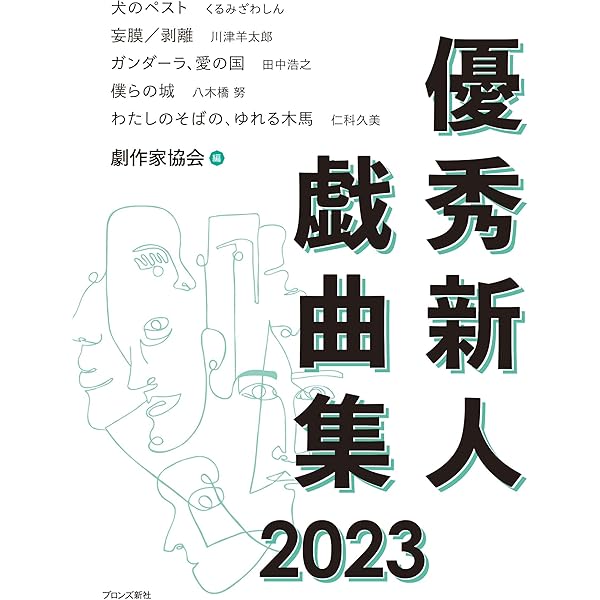 【中古】 優秀新人戯曲集 １９９９/ブロンズ新社/日本劇作家協会 中古】 優秀新人戯曲集 1999/ブロンズ新社/日本劇作家協会