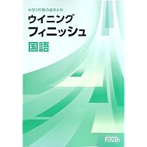 Amazon.co.jp: ウイニングフィニッシュ 中3 国語 高校入試対策