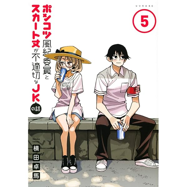 Amazon.co.jp: ポンコツ風紀委員とスカート丈が不適切なJKの話(4