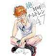 絶対可憐チルドレン (47) (少年サンデーコミックス)