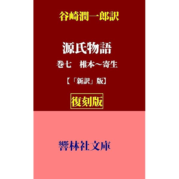 Amazon.co.jp: 【復刻版】谷崎潤一郎訳「源氏物語（巻五） 若菜(上