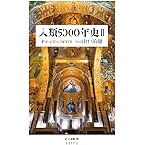 人類5000年史II: 紀元元年~1000年 (ちくま新書)