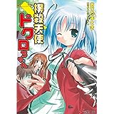 撲殺天使ドクロちゃん (電撃文庫 お 7-1)
