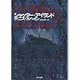 シャッタ-・アイランド (ハヤカワ・ミステリ文庫 ル 3-2)