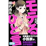 モテるひと言 女性に好かれる38のコツ (クラップ・まとめ文庫)