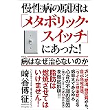 慢性病の原因は「メタボリック・スイッチ」にあった! 病はなぜ治らないのか