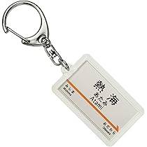 【非売品】小田急電鉄 キーホルダー Amazon.co.jp: 駅名キーホルダー 小田急線 : おもちゃ