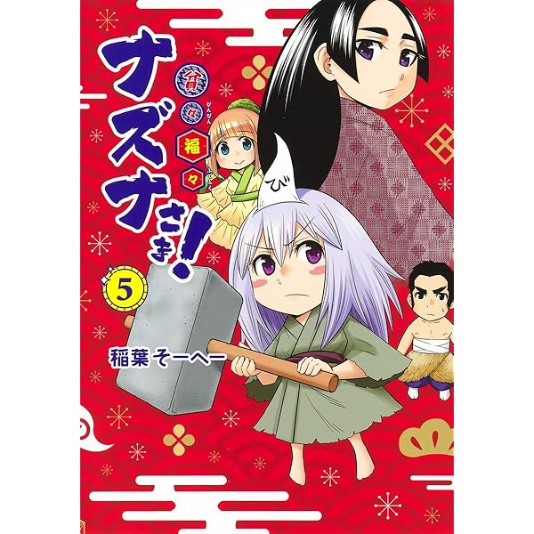 貧々福々ナズナさま! 1 (ヤングジャンプコミックス) | 稲葉 そーへー 