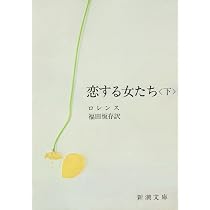 恋する女たち〈上巻〉 (1952年) (新潮文庫〈第445〉) | D.H.ローレンス