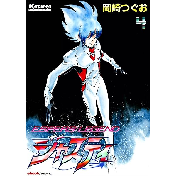 【中古】 ジャスティ ４/スコラ/岡崎つぐお ジャスティ ～ESPERS LEGEND～ （7） | 岡崎つぐお | マンガ
