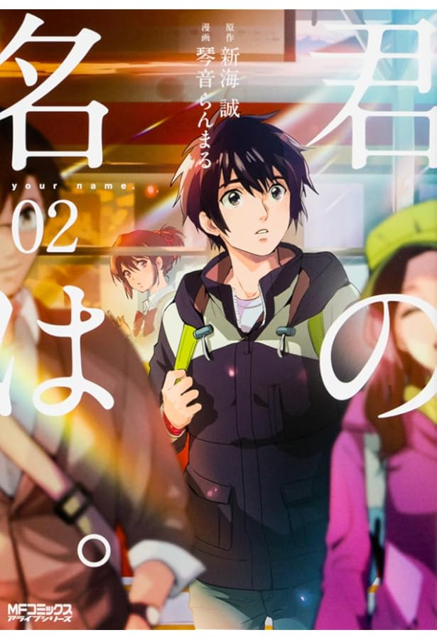 Amazon.co.jp: 君の名は。 (1) (MFコミックス アライブシリーズ