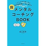 こどものやり抜く力と自己肯定感を一気に高める　超メンタルコーチングBOOK
