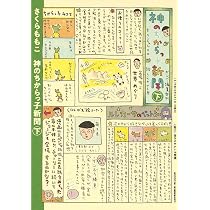 神のちからっ子新聞 下 (愛蔵版コミックス) | さくら ももこ |本