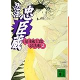 忍法忠臣蔵 山田風太郎忍法帖(2) (講談社文庫)