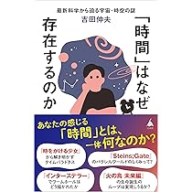 時間」はなぜ存在するのか 最新科学から迫る宇宙・時空の謎 (SB新書