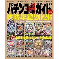 パチスロ必勝ガイド攻略年鑑　2011-2024年※ パチスロ必勝ガイド攻略年鑑2024 (GW MOOK 884) | パチスロ必勝ガイド