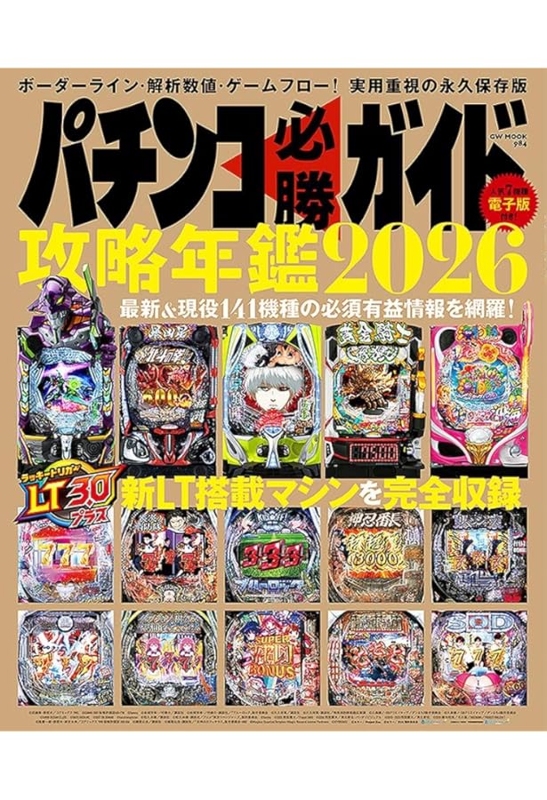 パチスロ必勝ガイド攻略年鑑2025 (GW MOOK 931) | パチスロ必勝ガイド