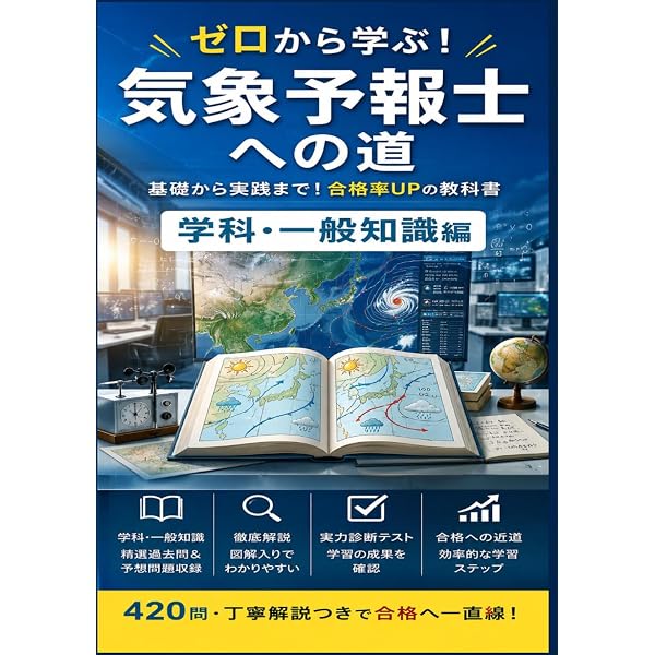 弱点克服！ 気象予報士試験（学科試験・実技試験）合格対策総仕上げ
