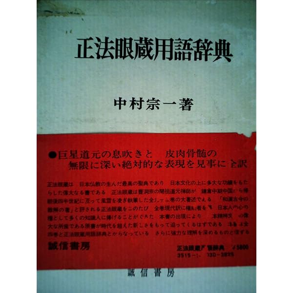 正法眼蔵 全訳 巻4 | 道元, 中村 宗一 |本 | 通販 | Amazon