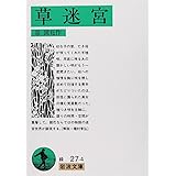 草迷宮 (岩波文庫 緑 27-4)