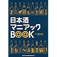 日本酒マニアックBOOK