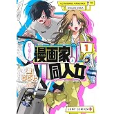 打ち切られ漫画家と同人女 1 (ジャンプコミックス)