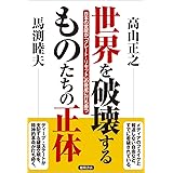 世界を破壊するものたちの正体 日本の覚醒が「グレート・リセット」の脅威に打ち勝つ