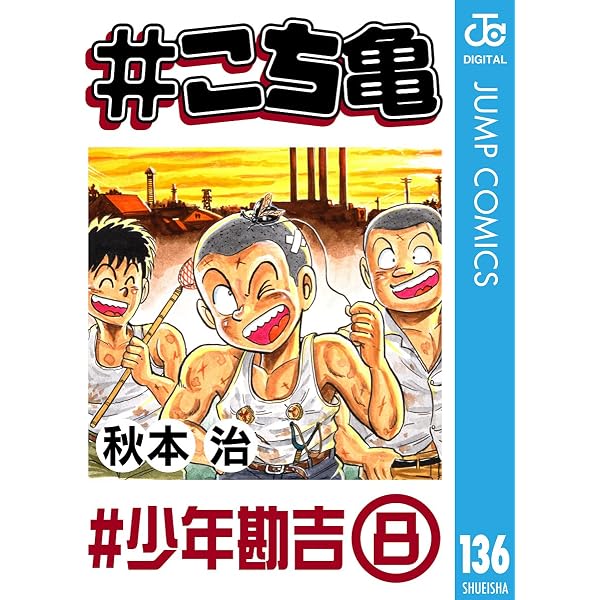 Amazon.co.jp: #こち亀 112 #少年勘吉‐7 (ジャンプコミックスDIGITAL