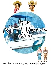 Amazon.co.jp: バナナTV~ハワイ編~(完全版) [DVD] : 日村勇紀