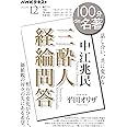 中江兆民 『三酔人経綸問答』 2023年12月 (NHKテキスト)