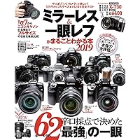 ミラーレス一眼カメラがまるごとわかる本 (100％ムックシリーズ) | 晋