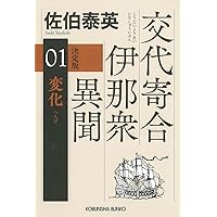 佐伯泰英／交代寄合伊那衆異聞シリーズ全巻 Amazon.co.jp: 風雲 決定版 交代寄合伊那衆異聞（3） (光文社