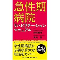 急性期病院リハビリテーションマニュアル | 安保 雅博, 角田 亘 |本