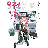 いきのこれ! 社畜ちゃん(9) (電撃コミックスNEXT)