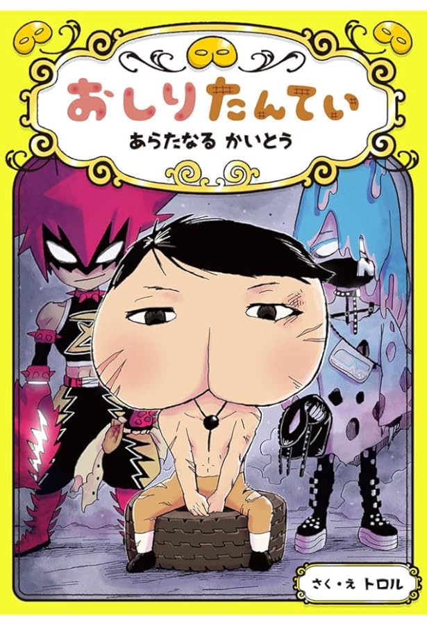 アニメコミックおしりたんてい16 ププッ かんごくのおしりたんてい