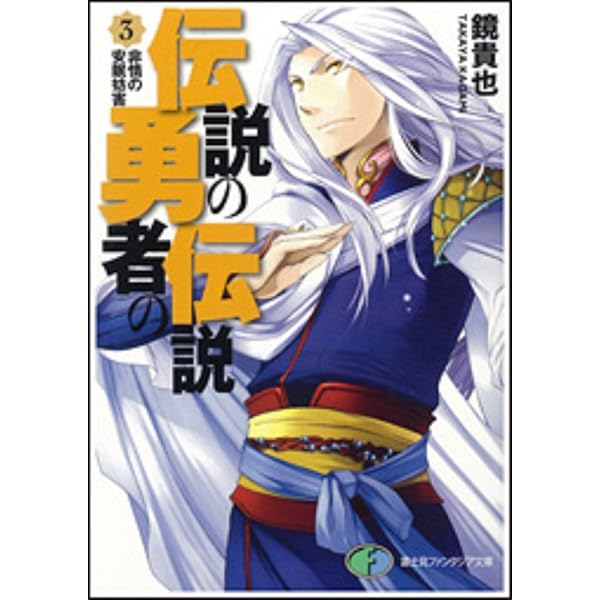 伝説の勇者の伝説・大伝説の勇者の伝説』44冊セット（富士見