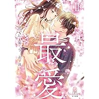 強がりなバタフライ　白石さよ 強がりなバタフライ～忘れたい初恋を君と～(1) (コイパレ) | 深