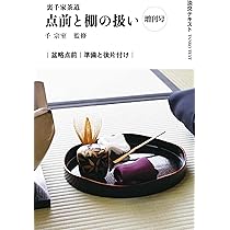 Amazon.co.jp: 裏千家茶道点前と棚の扱い22 (淡交テキスト) : 千