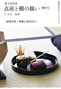 Amazon.co.jp: 裏千家茶道点前と棚の扱い22 (淡交テキスト) : 千 宗室